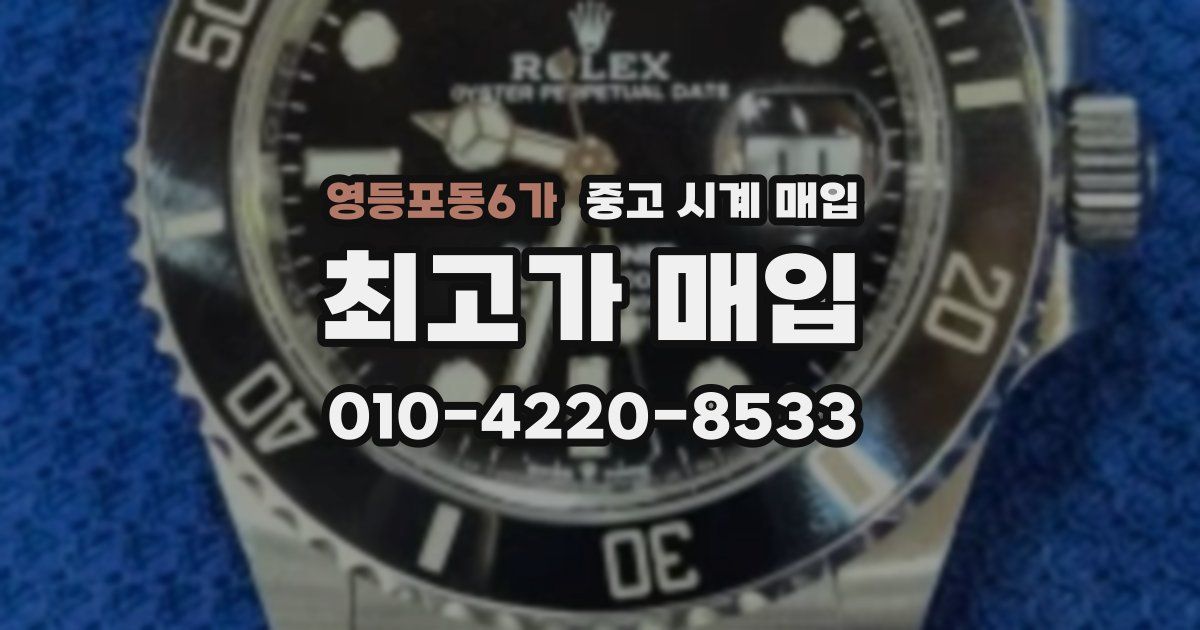 영등포동6가 중고 시계 매입
