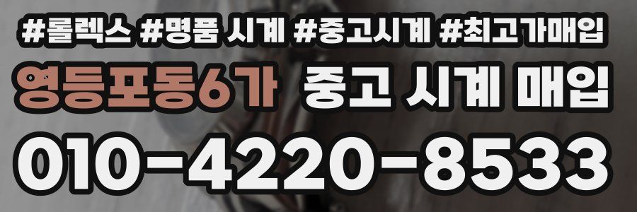 영등포동6가 중고 시계 매입