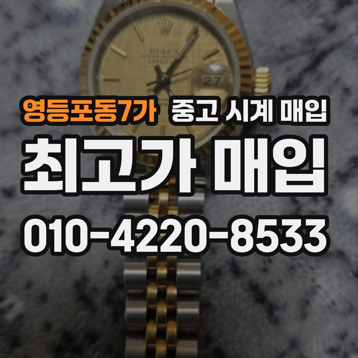 영등포동7가 중고 시계 매입 거래 전 소유 이력 확인이 필요한 이유