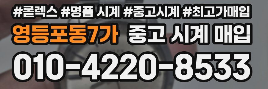 영등포동7가 중고 시계 매입