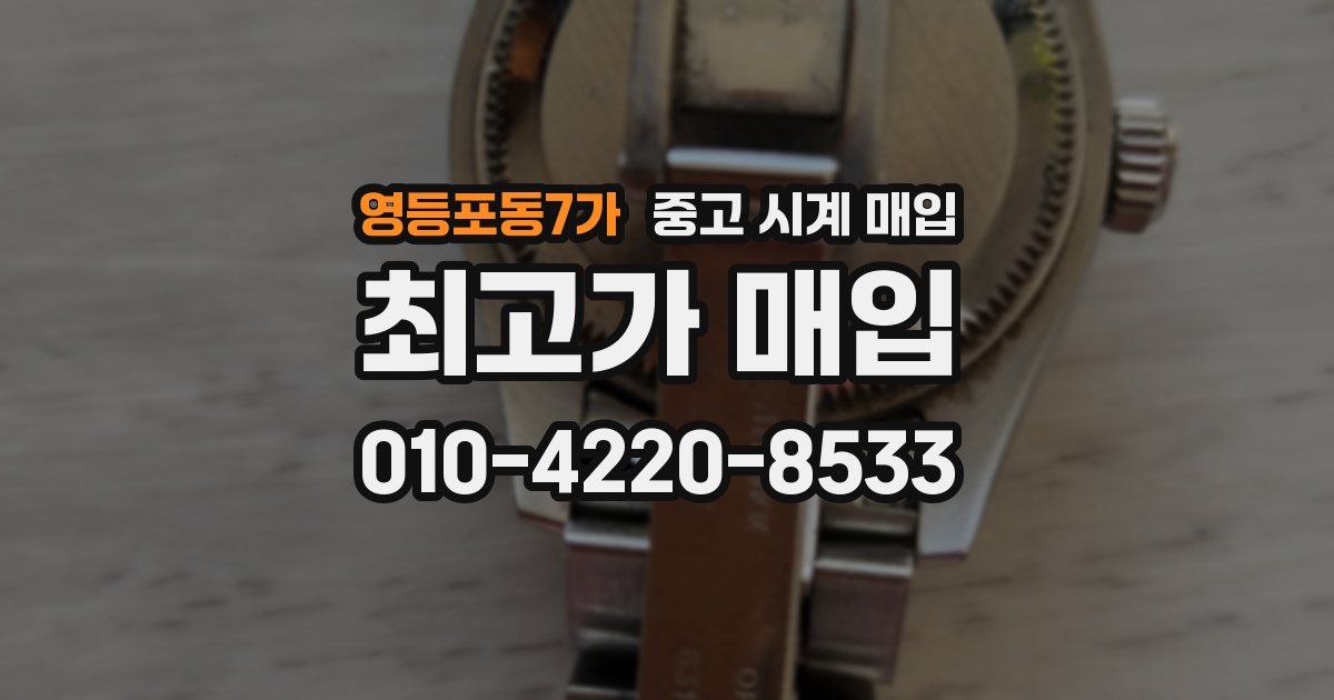 영등포동7가 중고 시계 매입