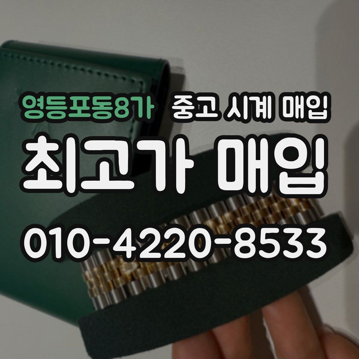 영등포동8가 중고 시계 매입 브랜드별 대표 라인 시세 특징 정리