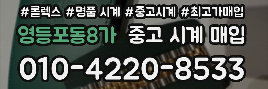 영등포동8가 중고 시계 매입