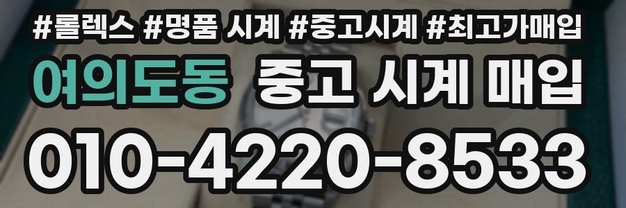 여의도동 중고 시계 매입
