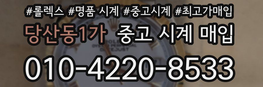 당산동1가 중고 시계 매입