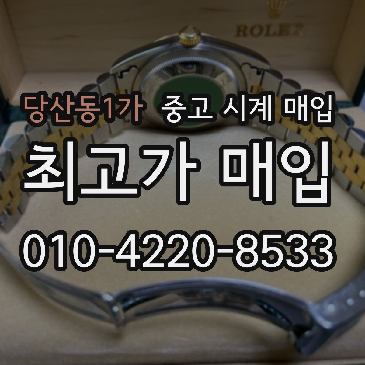 당산동1가 중고 시계 매입