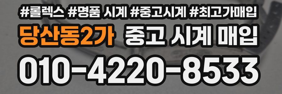당산동2가 중고 시계 매입