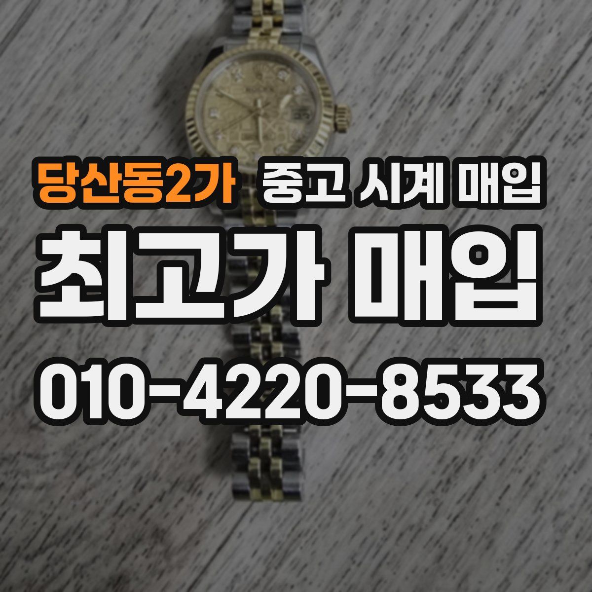 당산동2가 중고 시계 매입