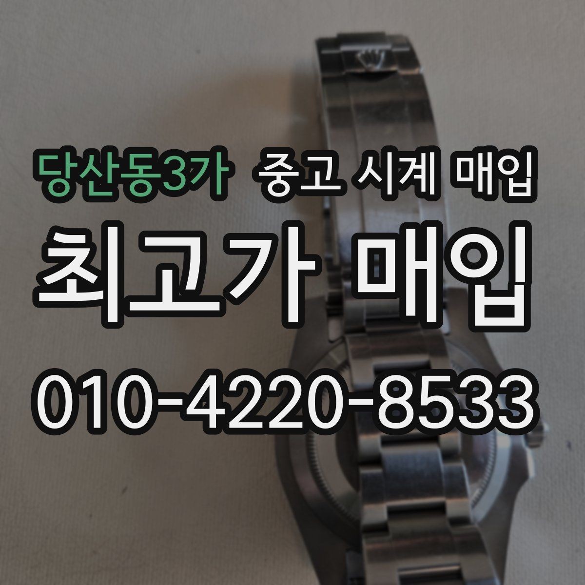 당산동3가 중고 시계 매입 방문이 어려울 때 선택할 수 있는 방법