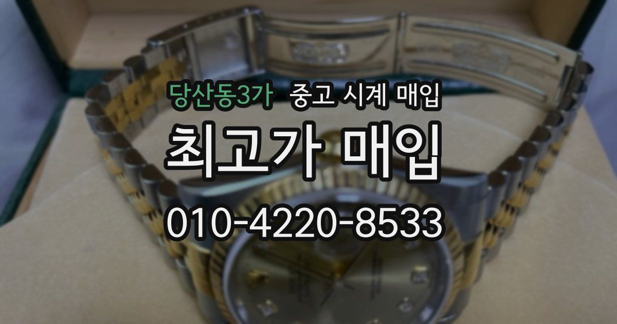 당산동3가 중고 시계 매입