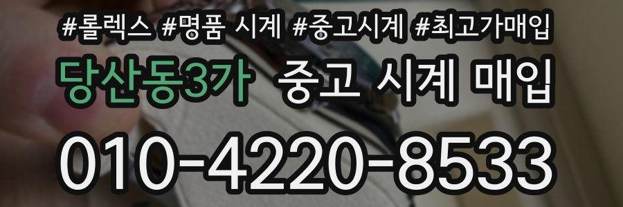 당산동3가 중고 시계 매입