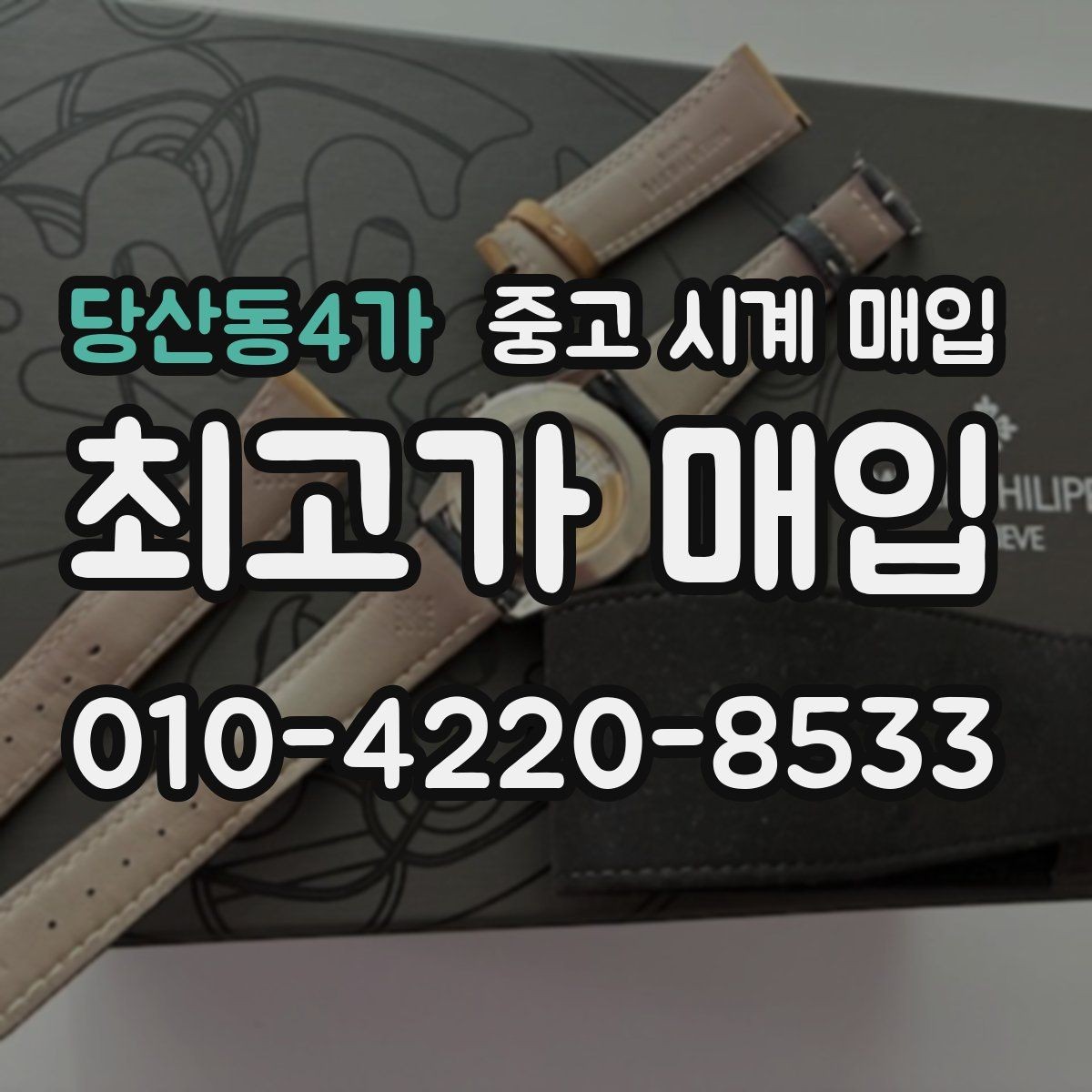 당산동4가 중고 시계 매입 상담만 받아도 도움이 되는 핵심 정보