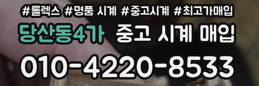 당산동4가 중고 시계 매입