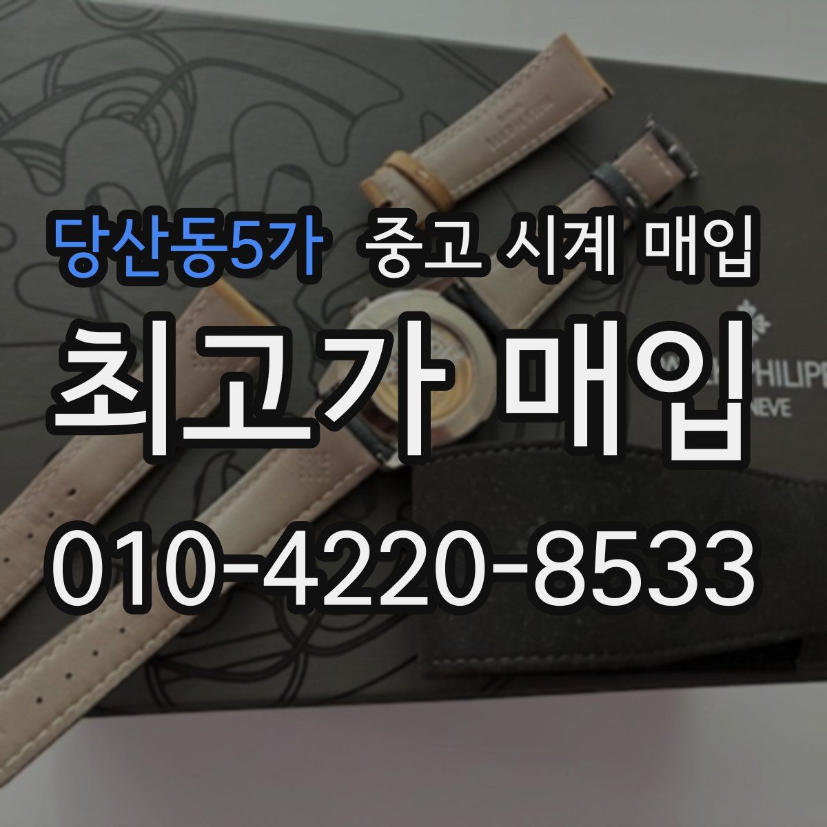당산동5가 중고 시계 매입