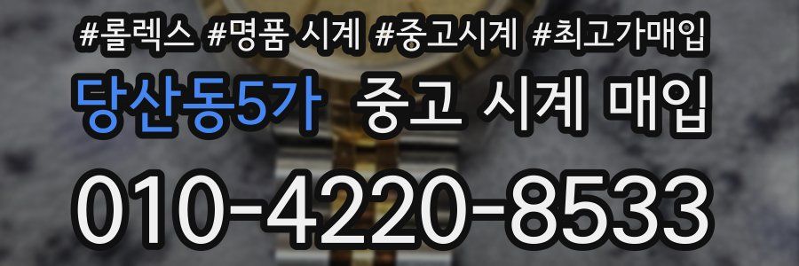 당산동5가 중고 시계 매입