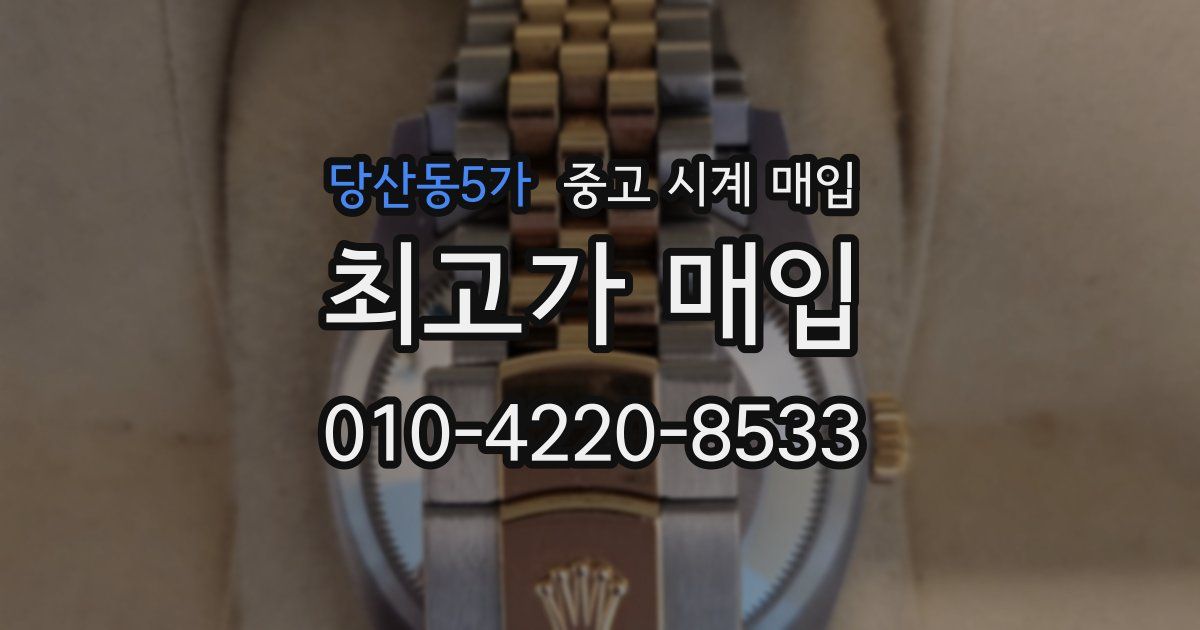 당산동5가 중고 시계 매입