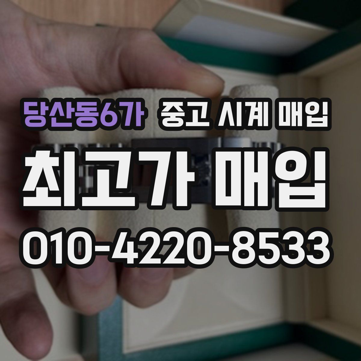 당산동6가 중고 시계 매입