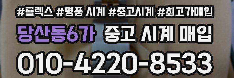 당산동6가 중고 시계 매입