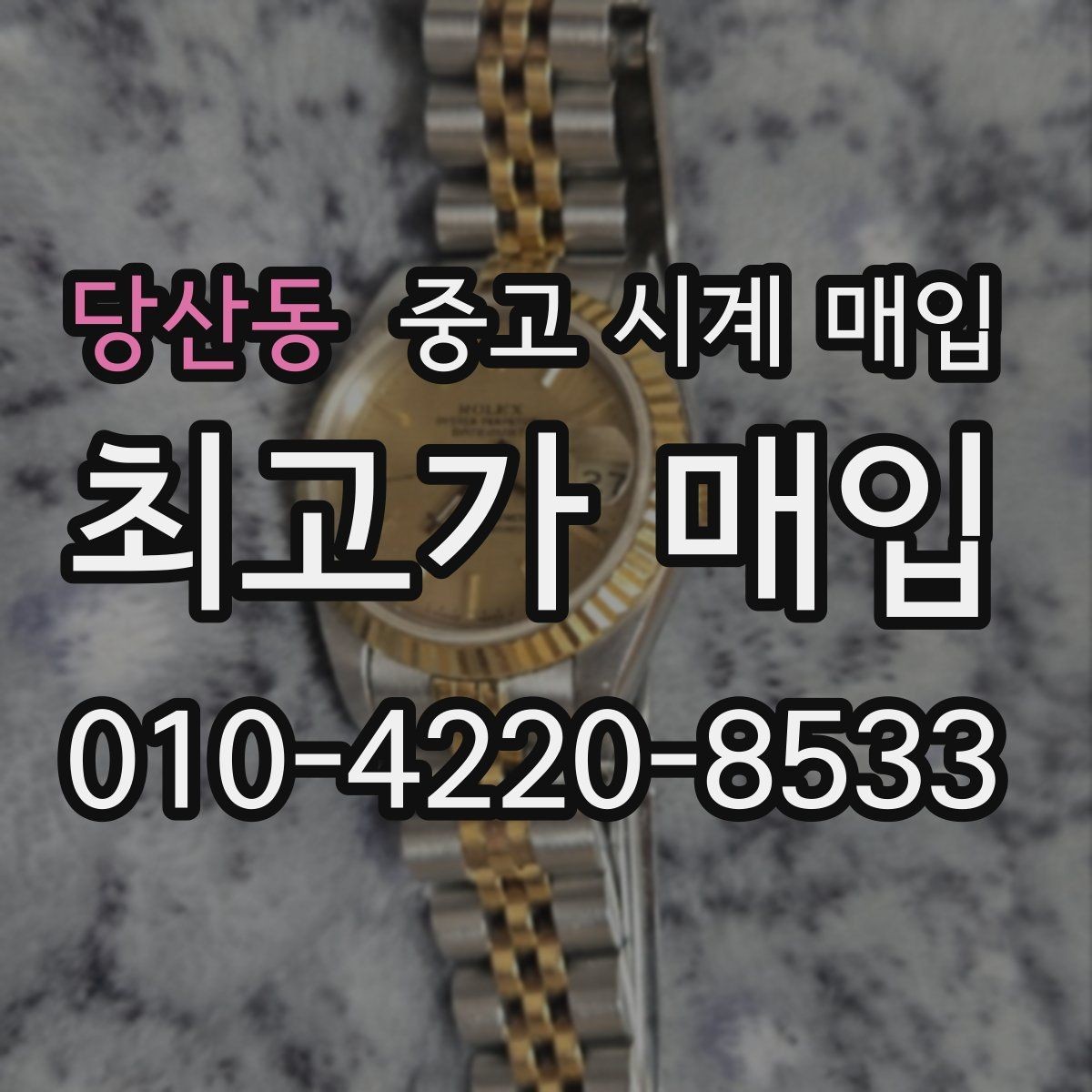 당산동 중고 시계 매입 정품 확인 절차를 단계별로 정리