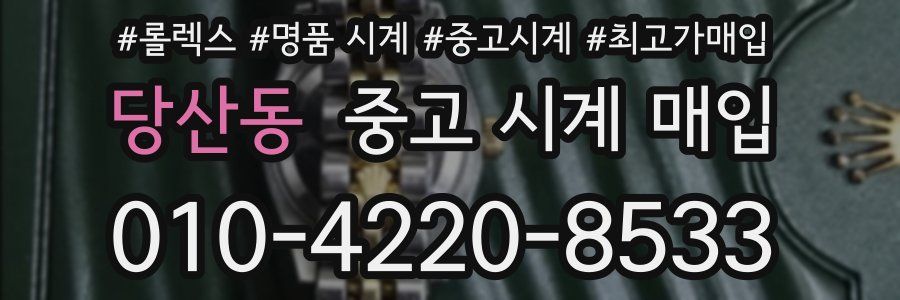 당산동 중고 시계 매입