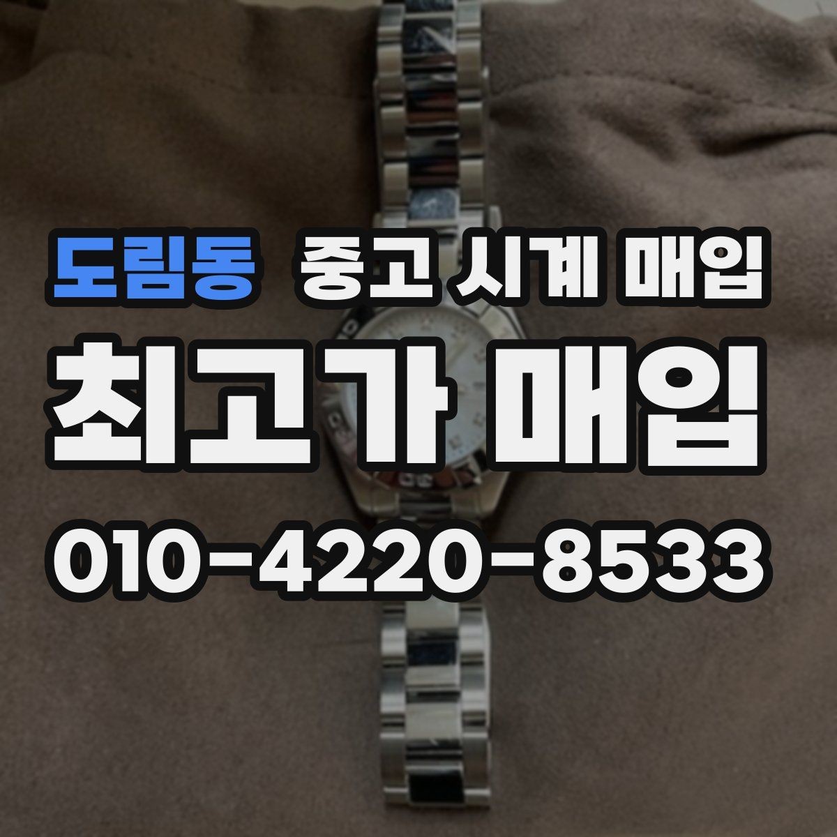 도림동 중고 시계 매입 택배 매입이 유리한 경우 정리