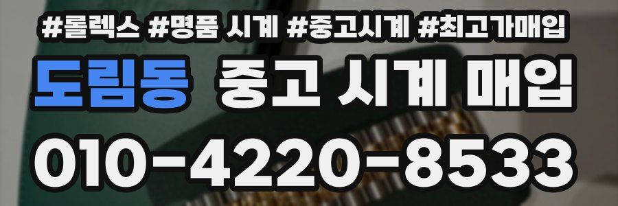 도림동 중고 시계 매입