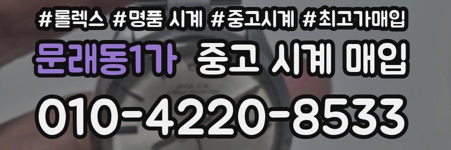 문래동1가 중고 시계 매입