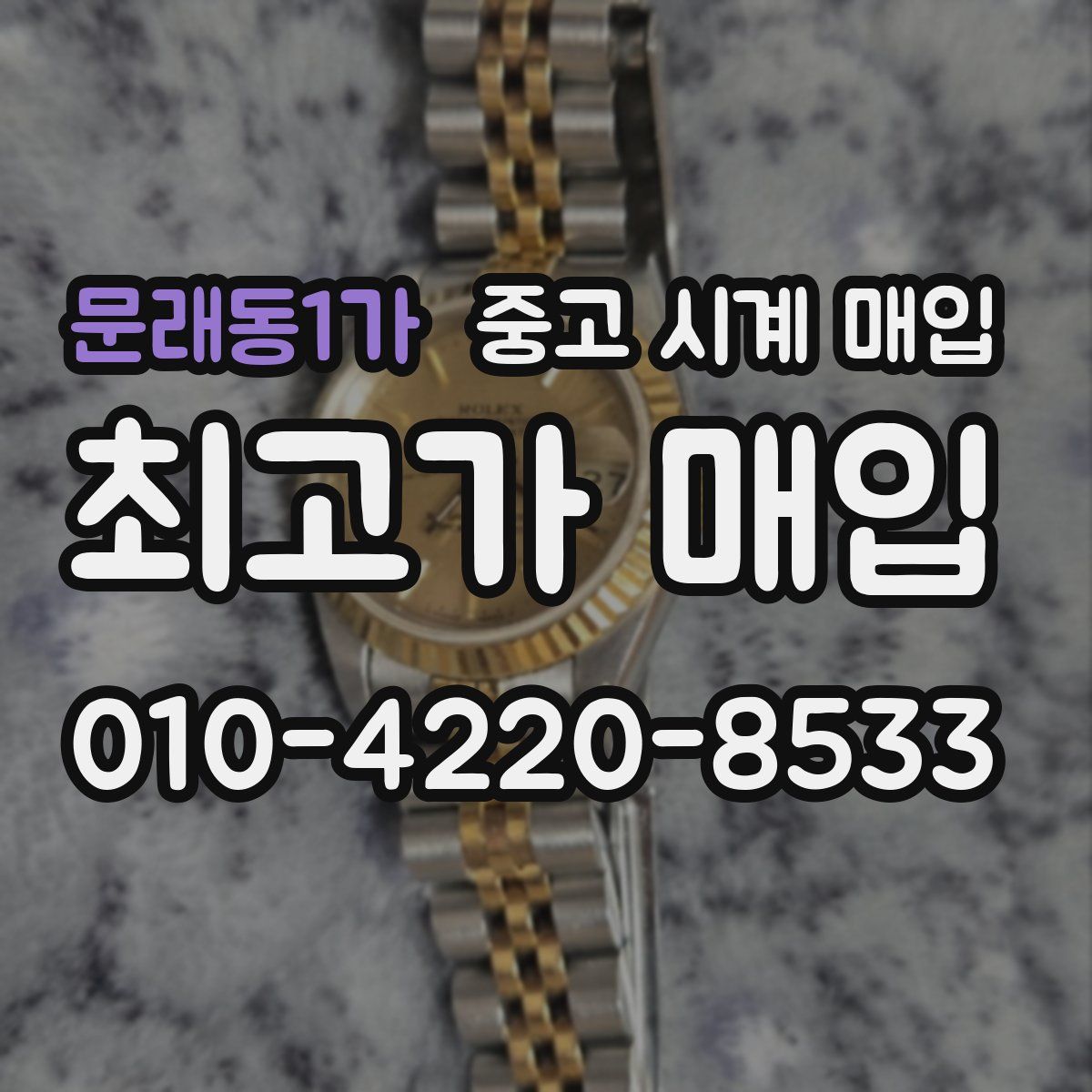 문래동1가 중고 시계 매입
