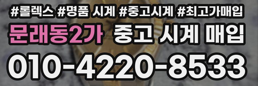 문래동2가 중고 시계 매입