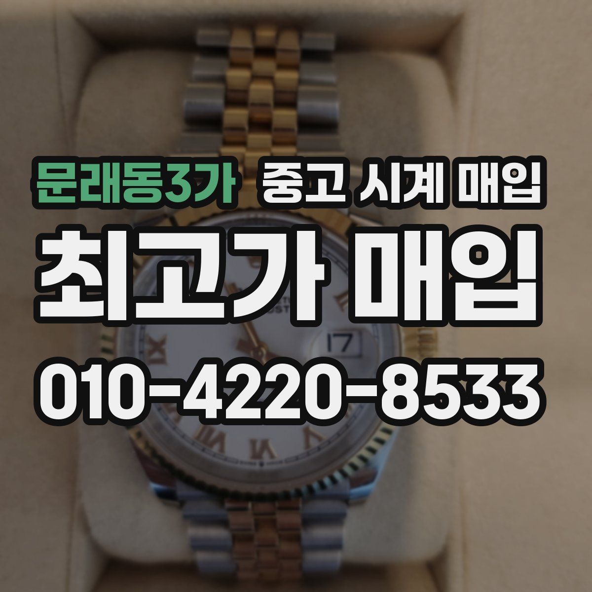 문래동3가 중고 시계 매입