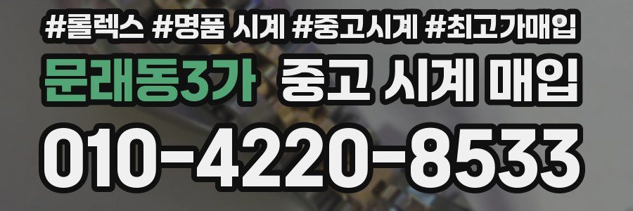 문래동3가 중고 시계 매입