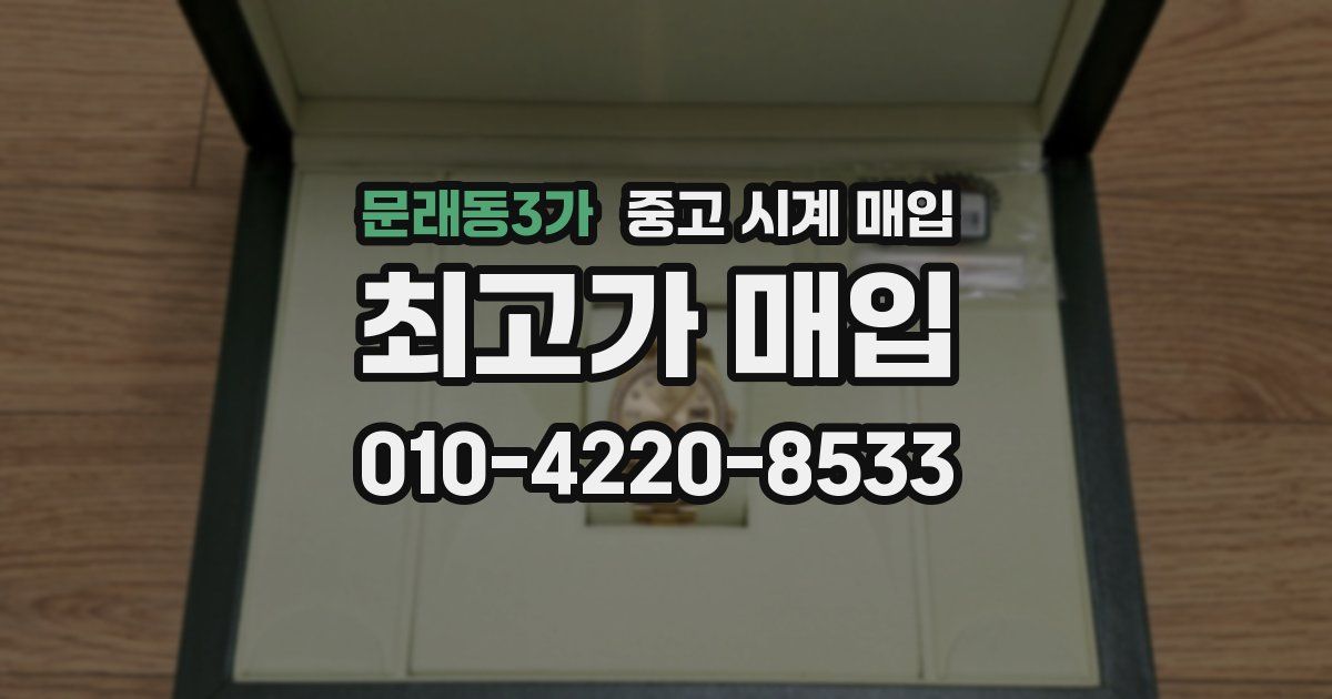 문래동3가 중고 시계 매입