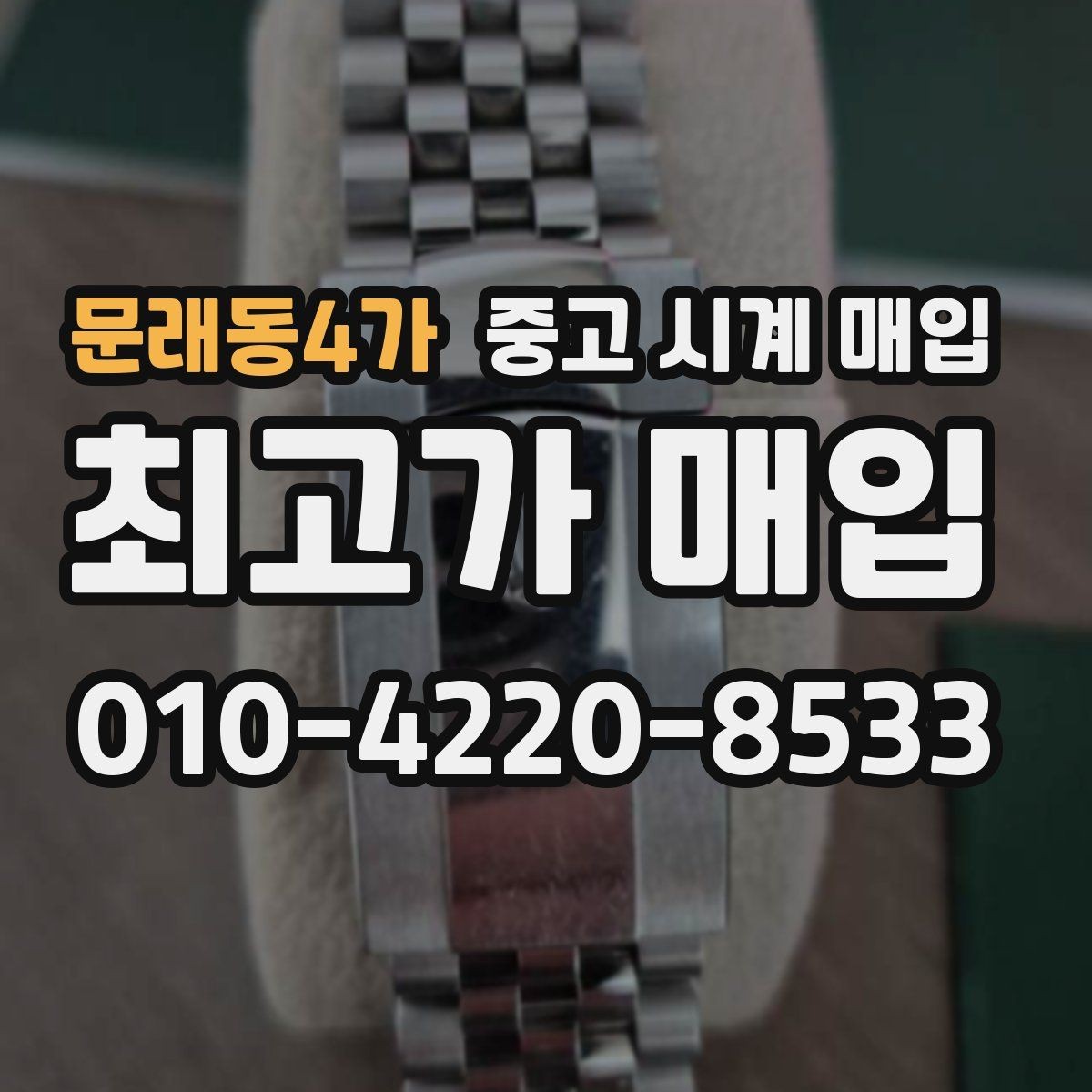 문래동4가 중고 시계 매입 견적이 좋은 업체를 구분하는 기준