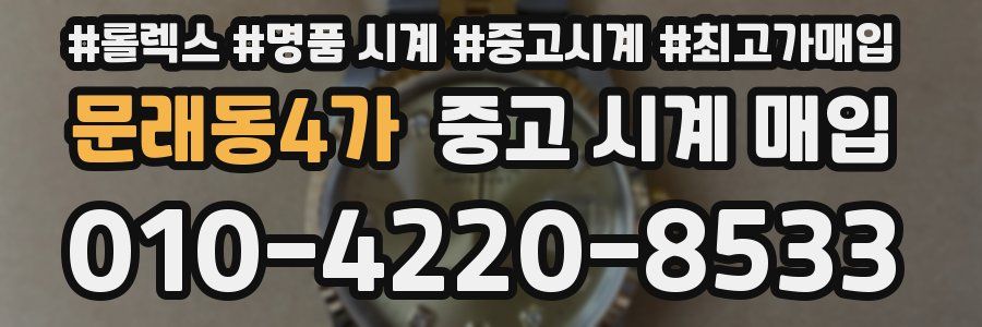 문래동4가 중고 시계 매입