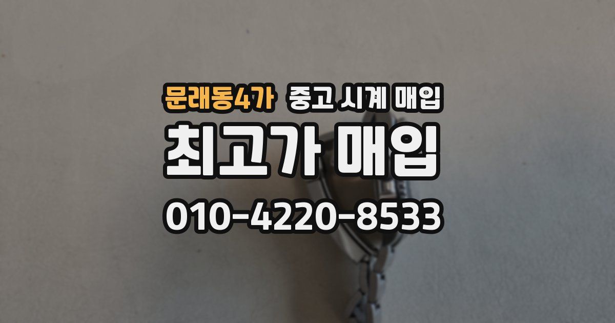 문래동4가 중고 시계 매입