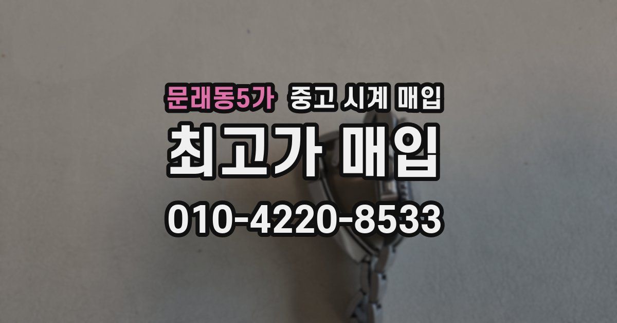 문래동5가 중고 시계 매입