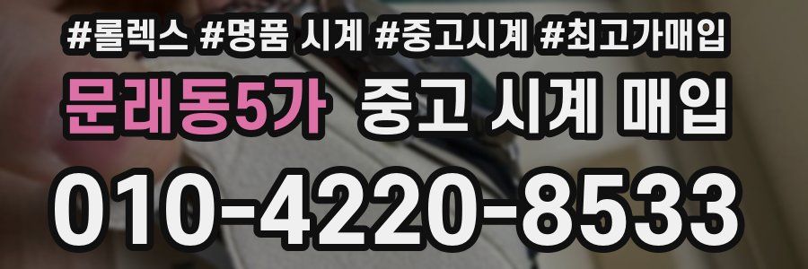 문래동5가 중고 시계 매입