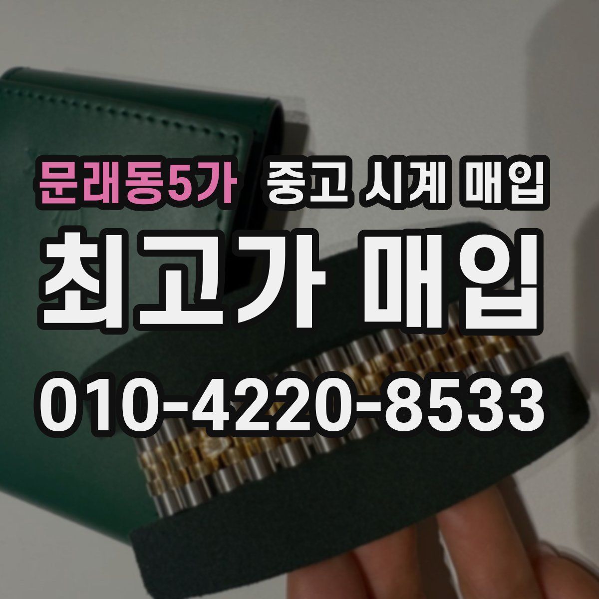 문래동5가 중고 시계 매입
