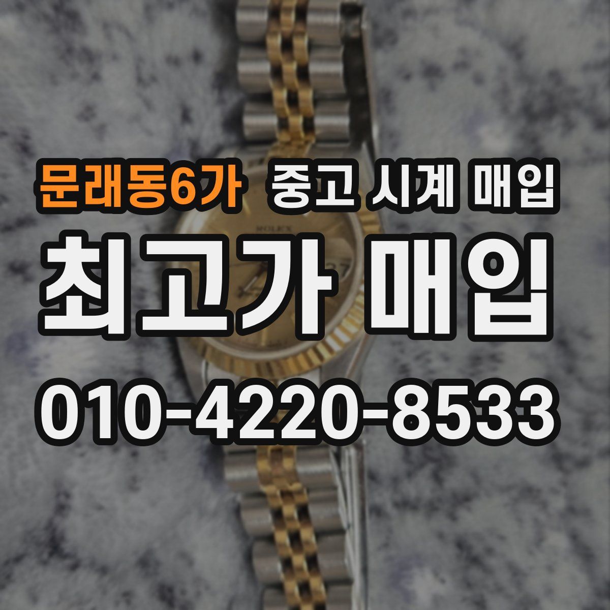 문래동6가 중고 시계 매입