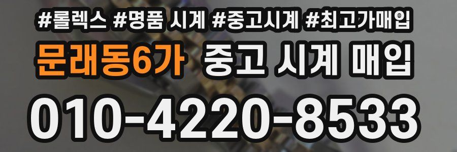 문래동6가 중고 시계 매입