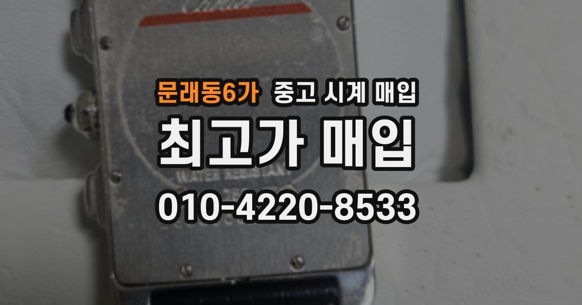 문래동6가 중고 시계 매입