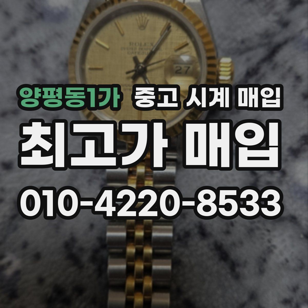 양평동1가 중고 시계 매입 중고로 구매한 시계를 다시 판매할 때 안전하게 거래 마무리하는