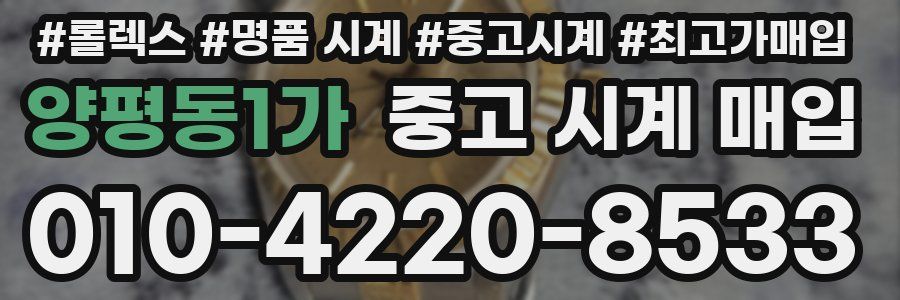 양평동1가 중고 시계 매입