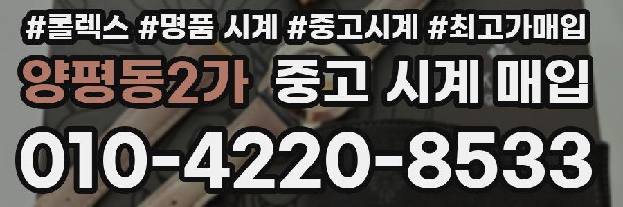 양평동2가 중고 시계 매입