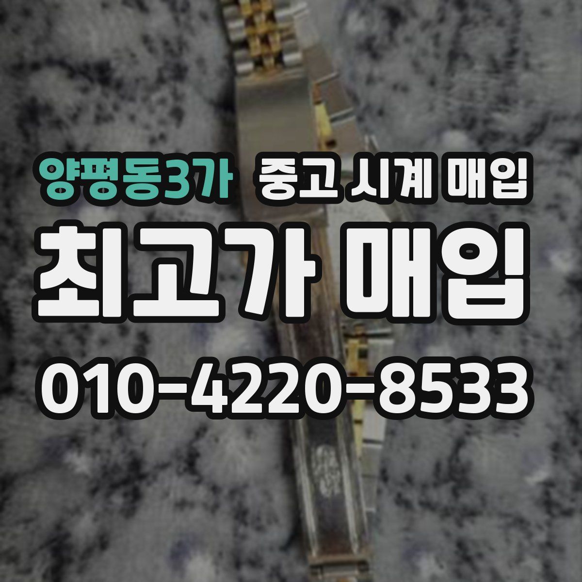 양평동3가 중고 시계 매입