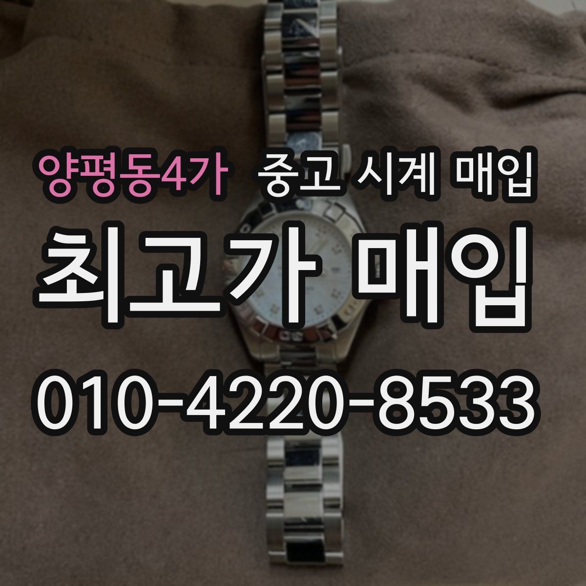 양평동4가 중고 시계 매입