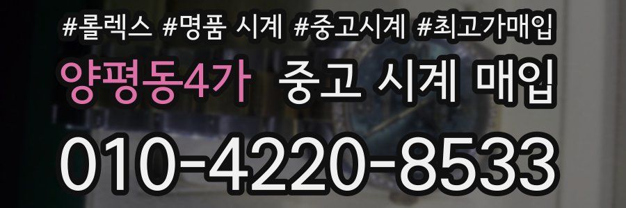 양평동4가 중고 시계 매입