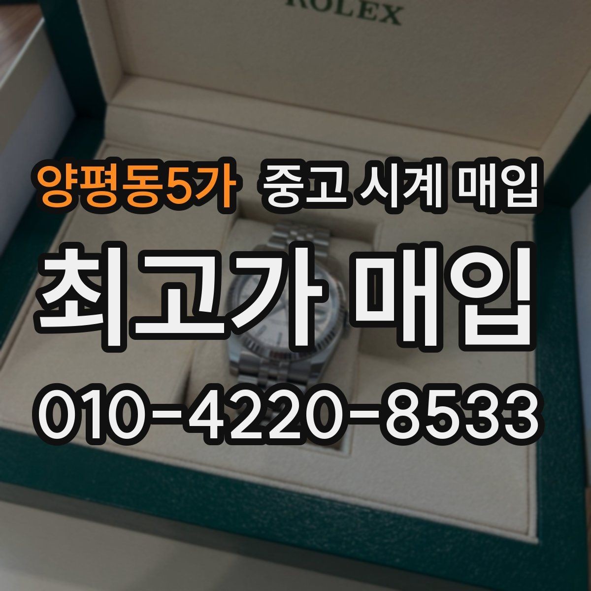 양평동5가 중고 시계 매입 안전과 시세를 함께 챙기는 방법
