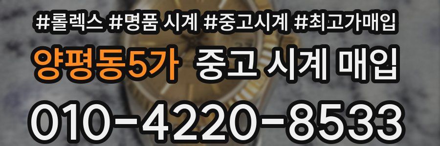 양평동5가 중고 시계 매입