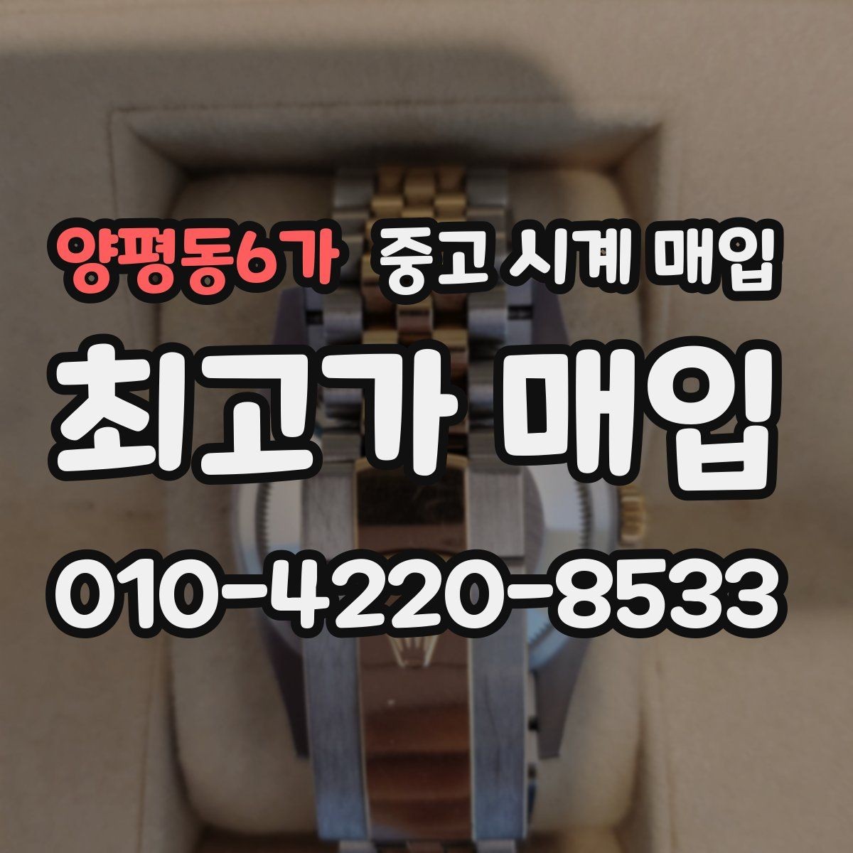 양평동6가 중고 시계 매입 구성품을 한 번에 정리하는 방법
